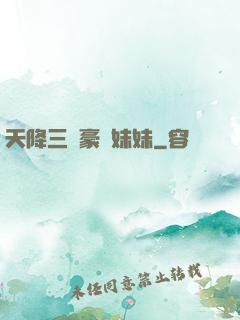 天降三個豪橫妹妹