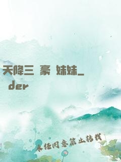 天降三個豪橫妹妹