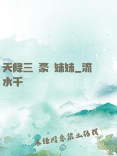天降三個豪橫妹妹