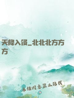 天降入侵