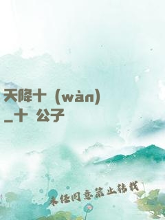 天降十萬(wàn)億