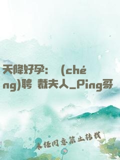 天降好孕：誠(chéng)聘總裁夫人