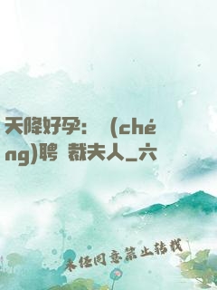 天降好孕：誠(chéng)聘總裁夫人