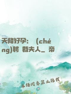 天降好孕：誠(chéng)聘總裁夫人