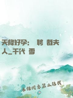 天降好孕：誠聘總裁夫人