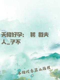 天降好孕：誠聘總裁夫人