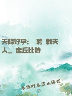 天降好孕：誠聘總裁夫人