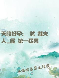 天降好孕：誠聘總裁夫人