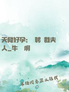 天降好孕：誠聘總裁夫人