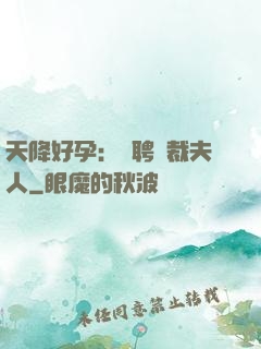 天降好孕：誠聘總裁夫人