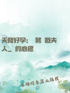 天降好孕：誠聘總裁夫人