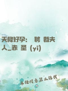 天降好孕：誠聘總裁夫人