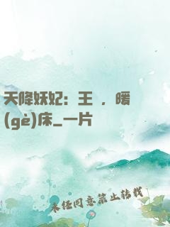 天降妖妃：王爺，暖個(gè)床