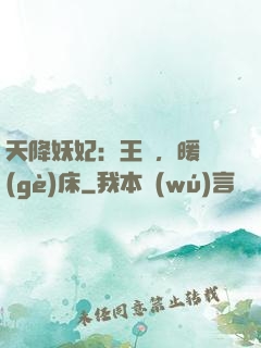 天降妖妃：王爺，暖個(gè)床