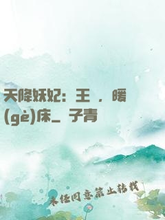 天降妖妃：王爺，暖個(gè)床