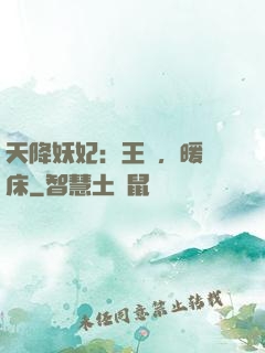 天降妖妃：王爺，暖個床