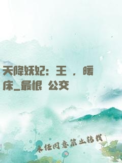 天降妖妃：王爺，暖個床