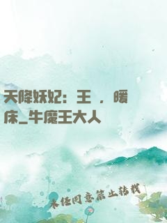 天降妖妃：王爺，暖個床