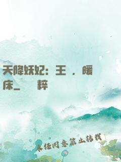 天降妖妃：王爺，暖個床