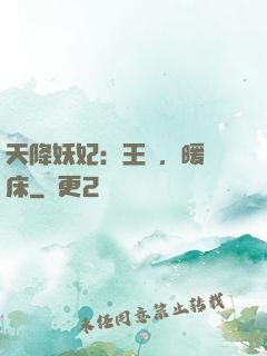 天降妖妃：王爺，暖個床