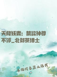 天降妖妻：禁欲神尊寵不停