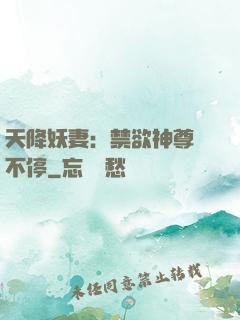 天降妖妻：禁欲神尊寵不停