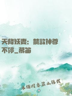 天降妖妻：禁欲神尊寵不停