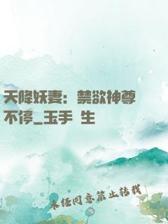 天降妖妻：禁欲神尊寵不停