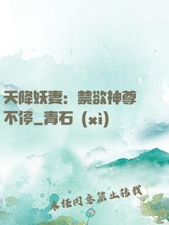 天降妖妻：禁欲神尊寵不停