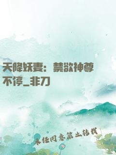 天降妖妻：禁欲神尊寵不停