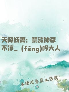 天降妖妻：禁欲神尊寵不停