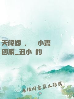 天降婚約，貪財小妻撿回家