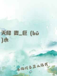 天降嬌妻