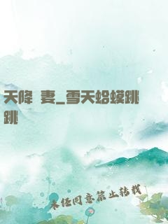 天降嬌妻