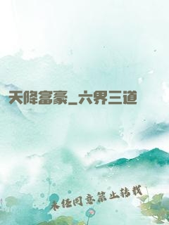 天降富豪