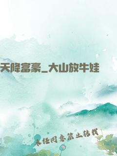 天降富豪