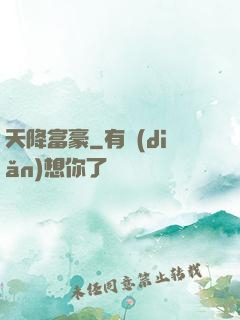 天降富豪