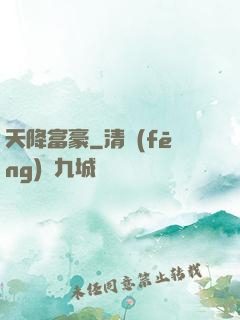 天降富豪