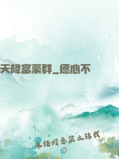 天降富豪群
