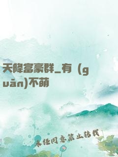 天降富豪群
