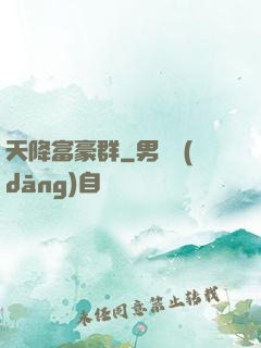 天降富豪群