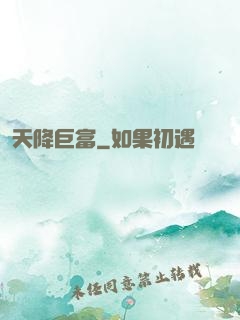 天降巨富