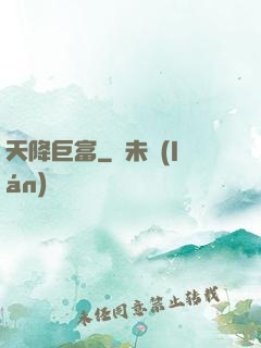 天降巨富