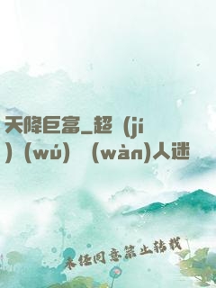 天降巨富