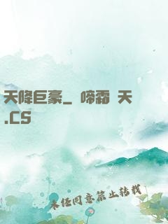 天降巨豪