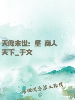 天降末世：星際商人闖天下