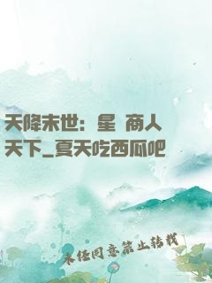 天降末世：星際商人闖天下