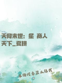 天降末世：星際商人闖天下