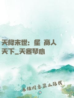 天降末世：星際商人闖天下