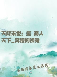 天降末世：星際商人闖天下
